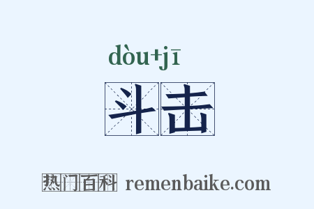斗击是什么意思的图片